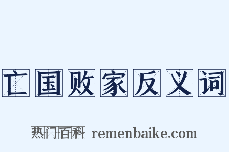 亡国败家反义词是什么意思的图片